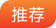 推荐