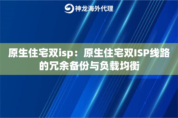 原生住宅双isp：原生住宅双ISP线路的冗余备份与负载均衡