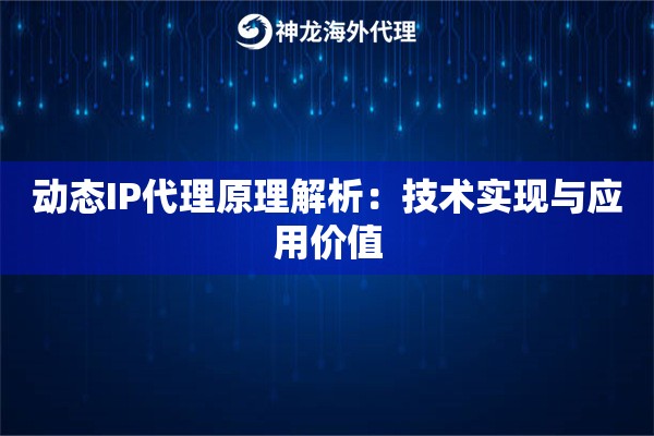 动态IP代理原理解析：技术实现与应用价值