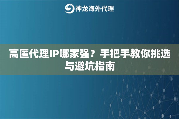 高匿代理IP哪家强？手把手教你挑选与避坑指南