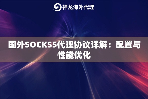 国外SOCKS5代理协议详解：配置与性能优化