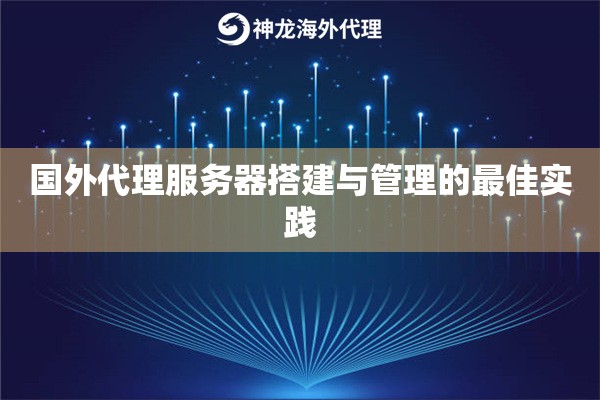 国外代理服务器搭建与管理的最佳实践 国外代理服务器搭建与管理的最佳实践