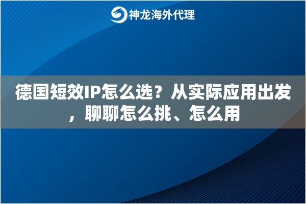 德国短效IP怎么选？从实际应用出发，聊聊怎么挑、怎么用