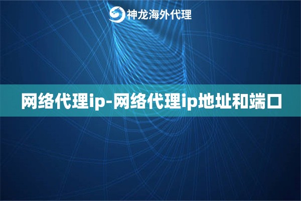 网络代理ip-网络代理ip地址和端口