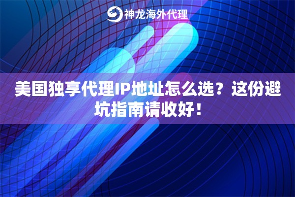 美国独享代理IP地址怎么选？这份避坑指南请收好！