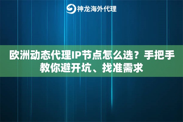 欧洲动态代理IP节点怎么选？手把手教你避开坑、找准需求