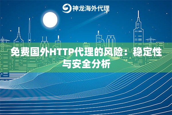 免费国外HTTP代理的风险：稳定性与安全分析