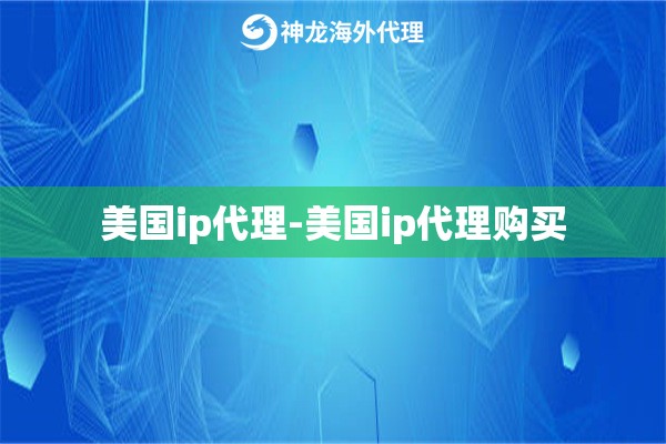 美国ip代理-美国ip代理购买