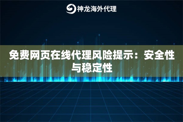 免费网页在线代理风险提示:安全性与稳定性 免费网页在线代理风险提示:安全性与稳定性
