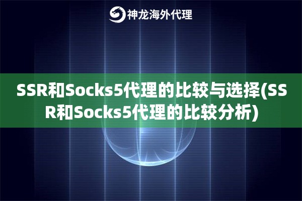 和Socks5代理的比较与选择(和Socks5代理的比较分析)