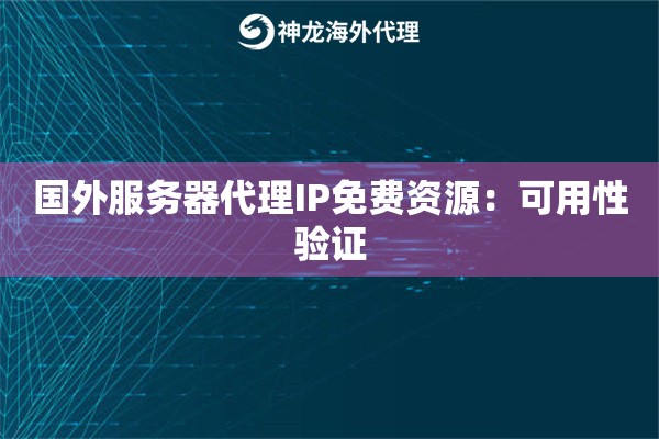 国外服务器代理IP免费资源：可用性验证