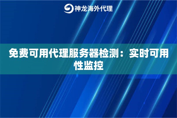 免费可用代理服务器检测：实时可用性监控
