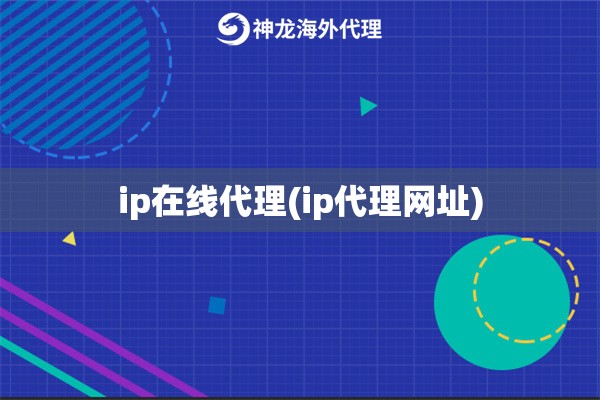 ip在线代理(ip代理网址)