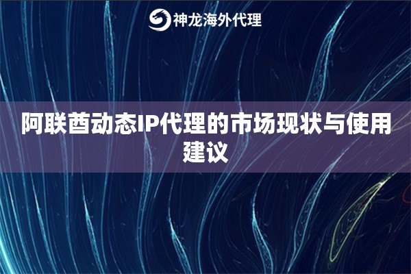 阿联酋动态IP代理的市场现状与使用建议