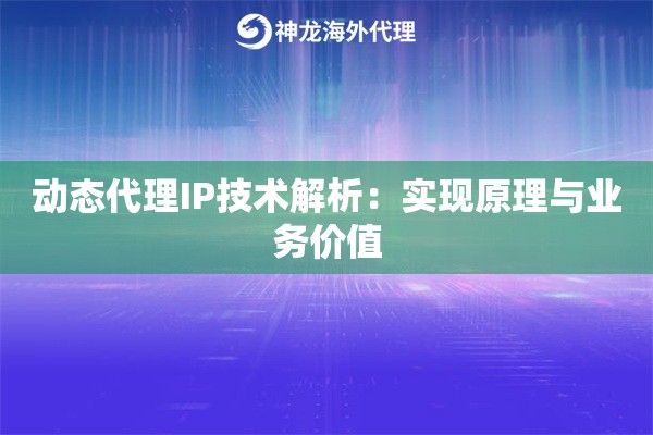 动态代理IP技术解析：实现原理与业务价值