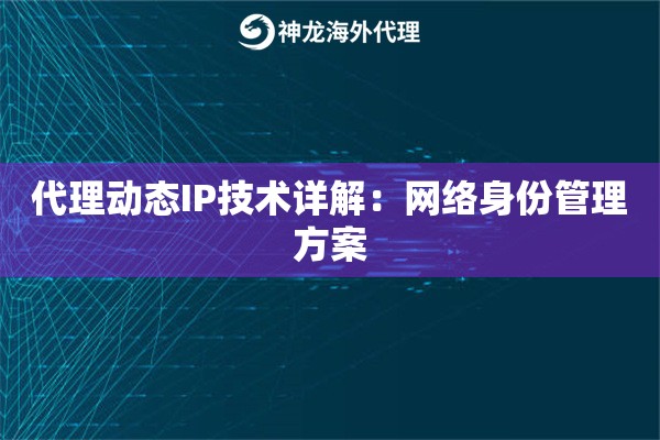代理动态IP技术详解：网络身份管理方案