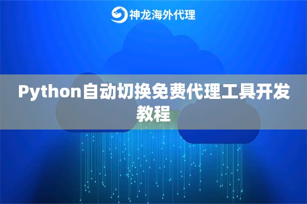Python自动切换免费代理工具开发教程