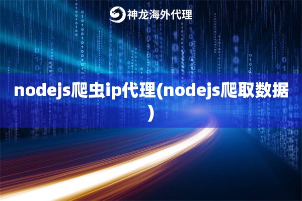 nodejs爬虫ip代理(nodejs爬取数据)
