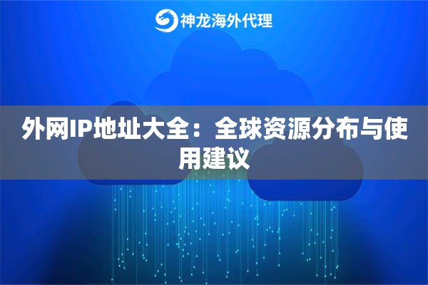 外网IP地址大全：全球资源分布与使用建议