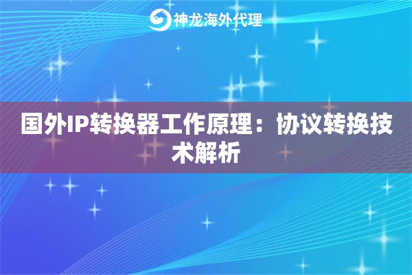 国外IP转换器工作原理：协议转换技术解析