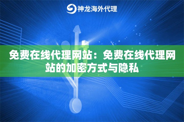 免费在线代理网站:免费在线代理网站的加密方式与隐私 免费在线代理网站:免费在线代理网站的加密方式与隐私