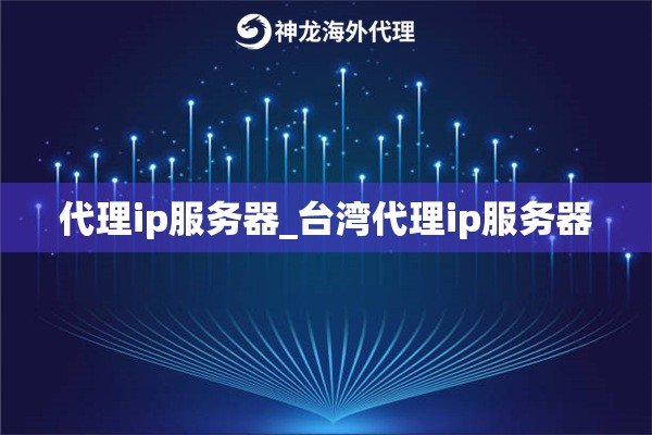 代理ip服务器_台湾代理ip服务器