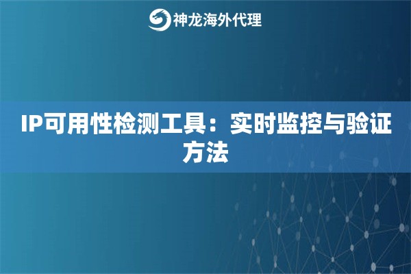 IP可用性检测工具：实时监控与验证方法
