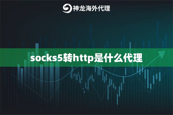 socks5转http是什么代理