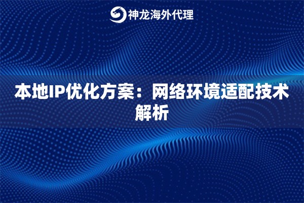 本地IP优化方案：网络环境适配技术解析