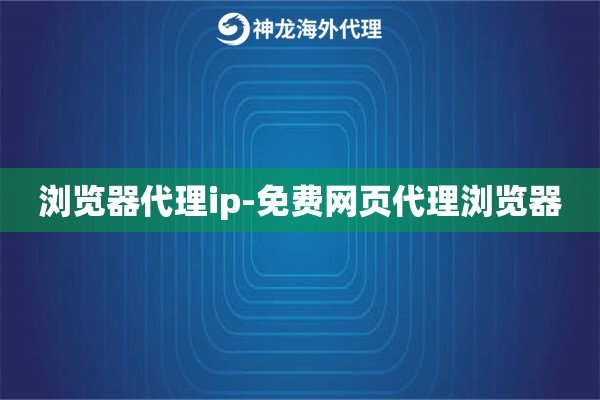 浏览器代理ip-免费网页代理浏览器