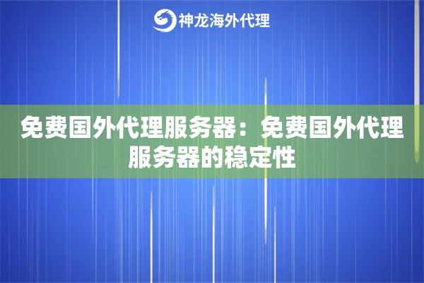 免费国外代理服务器：免费国外代理服务器的稳定性