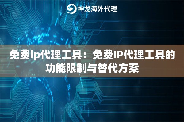 免费ip代理工具：免费IP代理工具的功能限制与替代方案