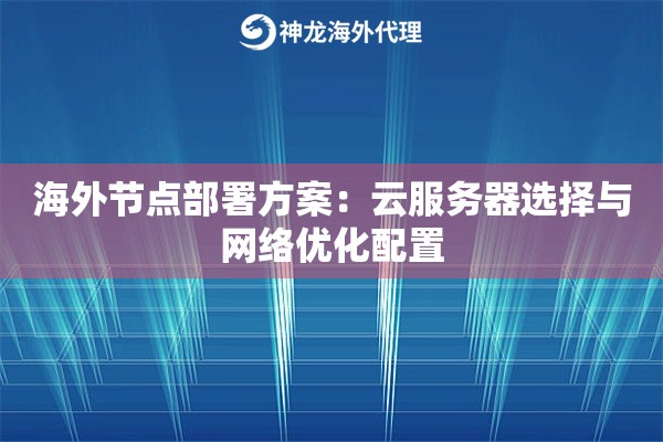 海外节点部署方案：云服务器选择与网络优化配置