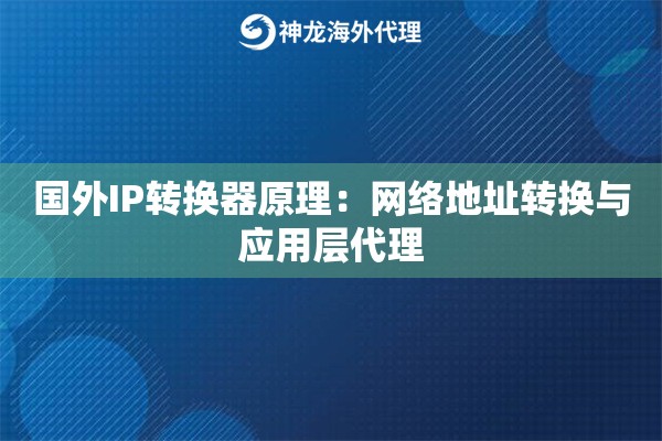 国外IP转换器原理：网络地址转换与应用层代理