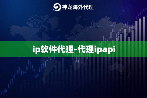 ip软件代理-代理ipapi