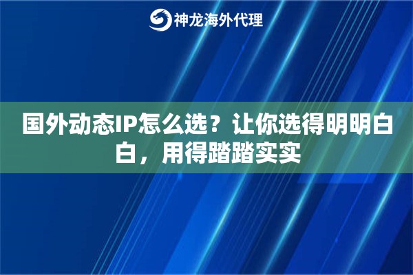 国外动态IP怎么选？让你选得明明白白，用得踏踏实实