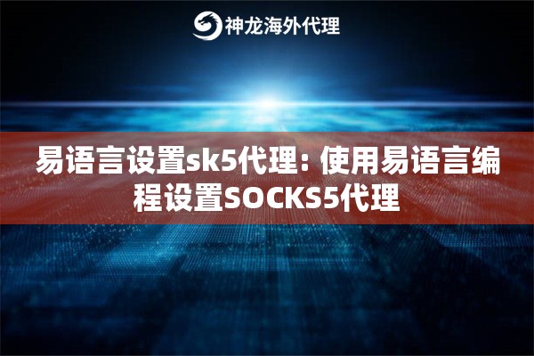 易语言设置sk5代理: 使用易语言编程设置SOCKS5代理