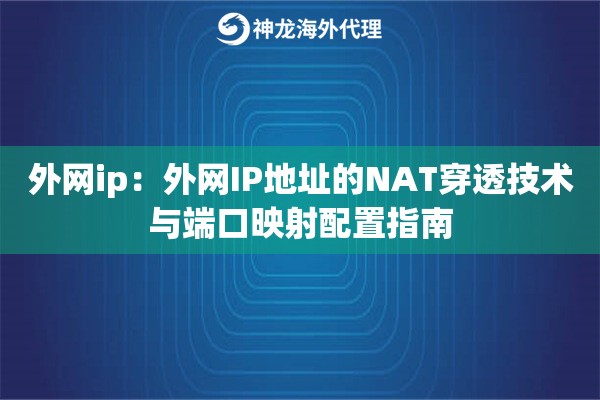 外网ip:外网IP地址的NAT穿透技术与端口映射配置指南 外网ip:外网IP地址的NAT穿透技术与端口映射配置指南
