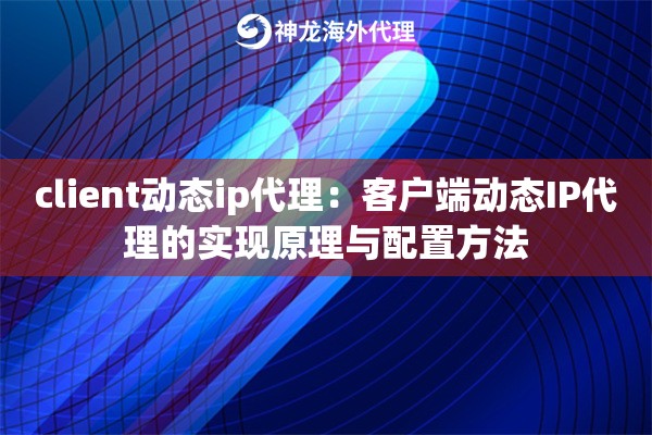 client动态ip代理：客户端动态IP代理的实现原理与配置方法