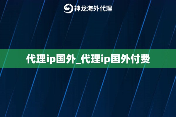 代理ip国内_代理ip国内付费