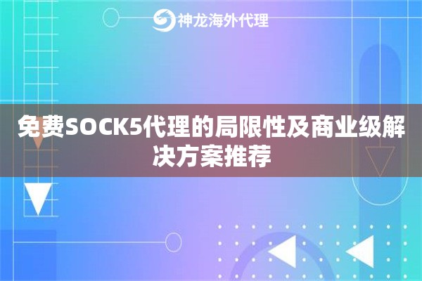 免费SOCK5代理的局限性及商业级解决方案推荐