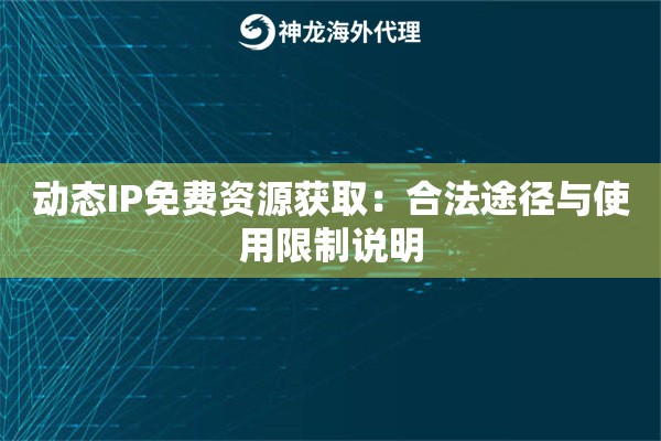 动态IP免费资源获取：合法途径与使用限制说明