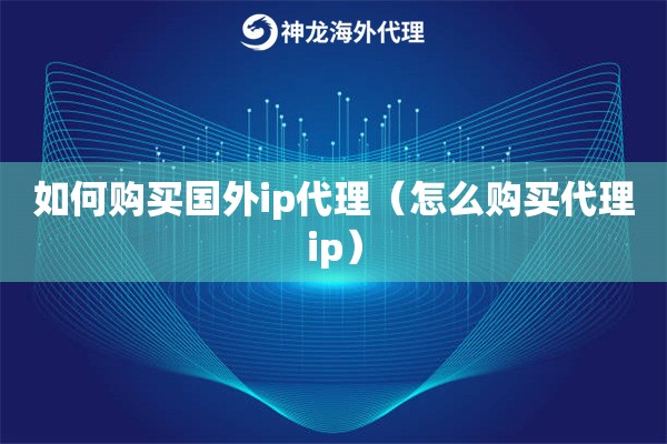 如何购买国内ip代理（怎么购买代理ip）