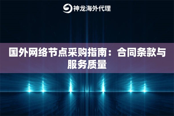 国外网络节点采购指南：合同条款与服务质量