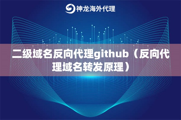 二级域名反向代理github（反向代理域名转发原理）