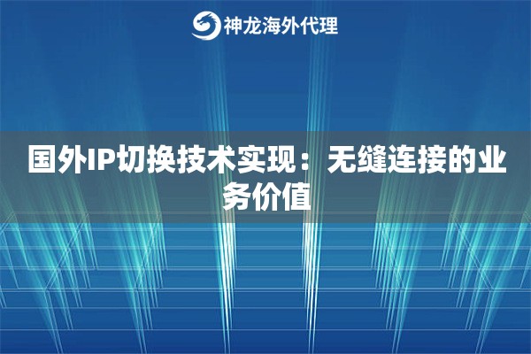 国外IP切换技术实现：无缝连接的业务价值