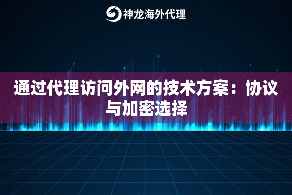 通过代理访问外网的技术方案：协议与加密选择