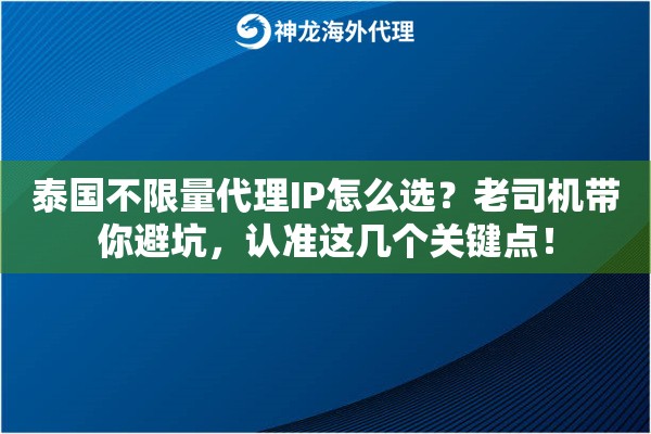 泰国不限量代理IP怎么选？老司机带你避坑，认准这几个关键点！