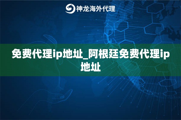 免费代理ip地址_阿根廷免费代理ip地址