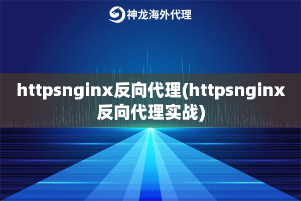 httpsnginx反向代理(httpsnginx反向代理实战)